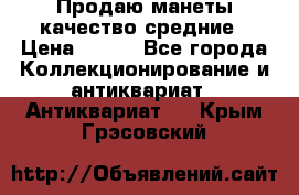 Продаю манеты качество средние › Цена ­ 230 - Все города Коллекционирование и антиквариат » Антиквариат   . Крым,Грэсовский